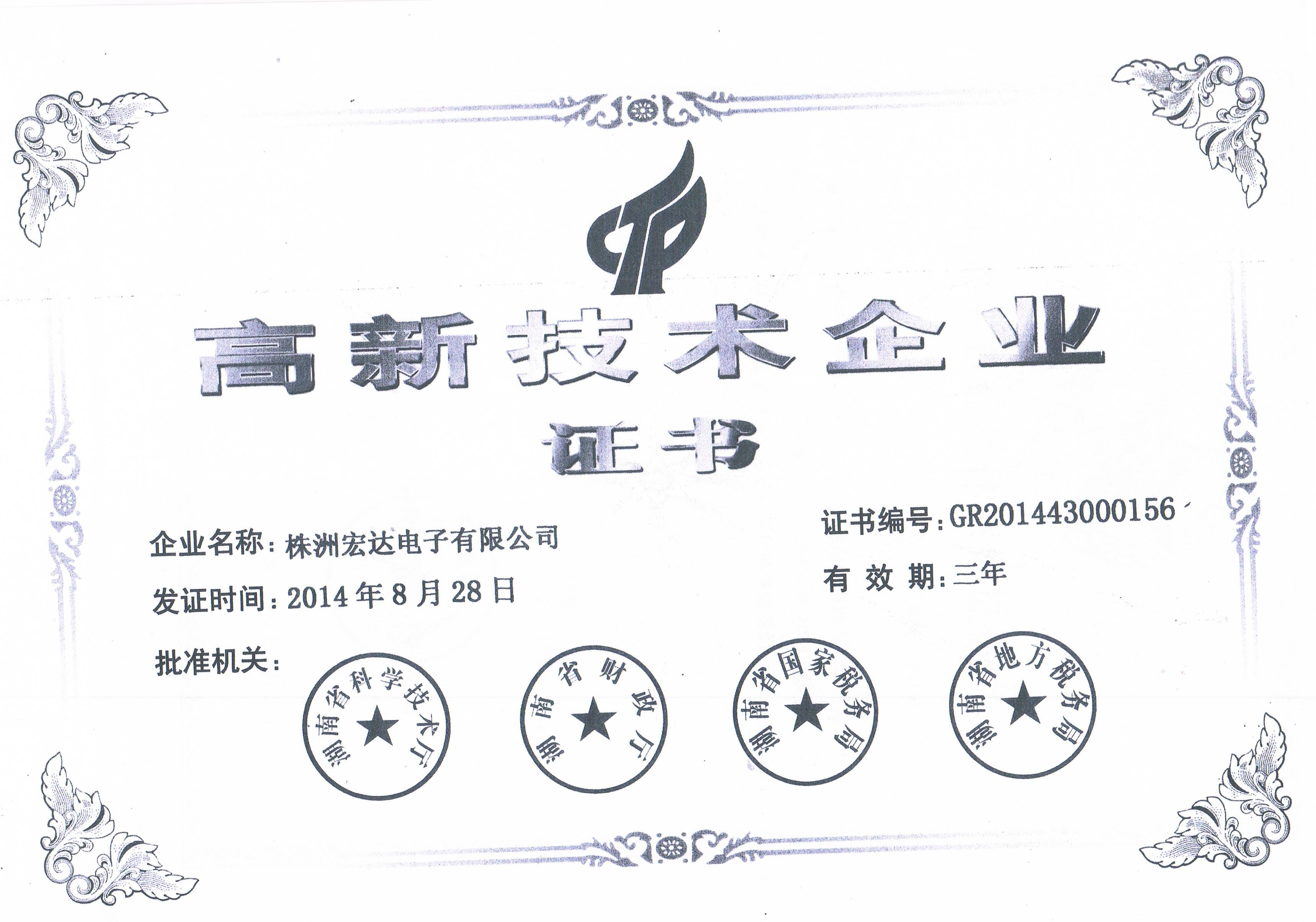 偉哲榮譽-高新技術(shù)企業(yè)